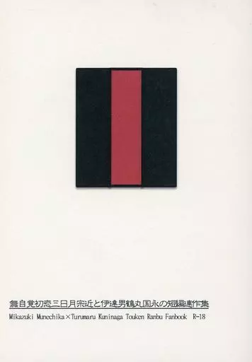 無自覚初恋三日月宗近と伊達男鶴丸国永の短編連作集 – 刀剣乱舞 – 三日月宗近 鶴丸国永