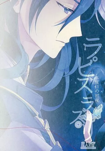 刀剣乱舞 ラピスラズリ -二度目の初夜- / COCORO （三日月宗近×鶴丸国永） / アイポロニカ