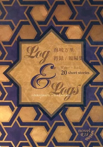 刀剣乱舞 Log ＆ Logs 海城万里再録短編集 / かいり （石切丸×にっかり青江） / 海城万里