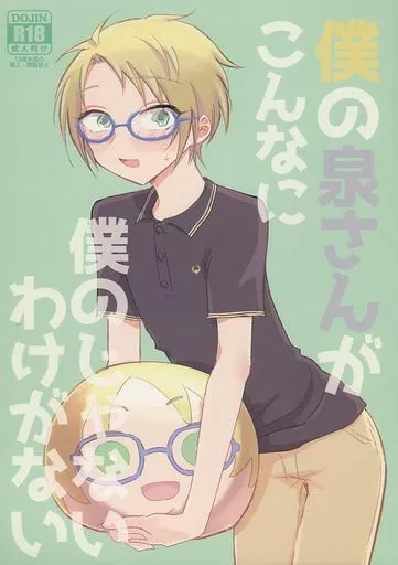あんさんぶるスターズ！ 僕の泉さんがこんなに僕のじゃないわけがない / しょこ （遊木真×瀬名泉） / 地下実験室