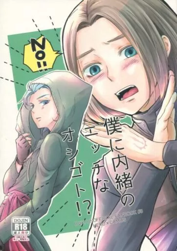 ドラクエ 僕に内緒のエッチなオシゴト!? / ヒルト (主人公×カミュ) / az.