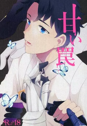 Fate 甘い罠 / ハチはち （ベディヴィエール×ぐだ男） / 八月屋