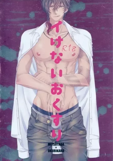 刀剣乱舞 イけないおくすり / 初霜ちゃろ （燭台切光忠×大倶利伽羅） / ちゃろごはん