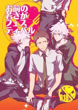 お前の若さがフェスティバル – ダンガンロンパシリーズ – 日向創 狛枝凪斗