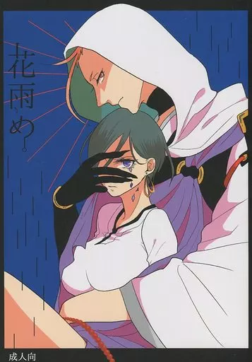 刀剣乱舞 花雨め / おー （岩融×女審神者） / ケツサック