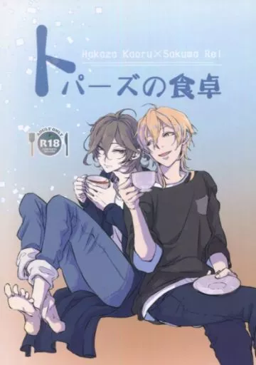 あんさんぶるスターズ！ トパーズの食卓 / 由 （羽風薫×朔間零） / よし。