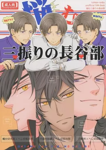 刀剣乱舞 悩む三振りの長谷部 / エルザ （燭台切光忠×へし切長谷部） / VIP☆Typhooon!!