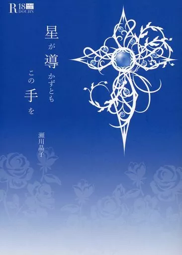 　星が導かずとも この手を / 瀬川晶子 / A/S ZHOYA104261image