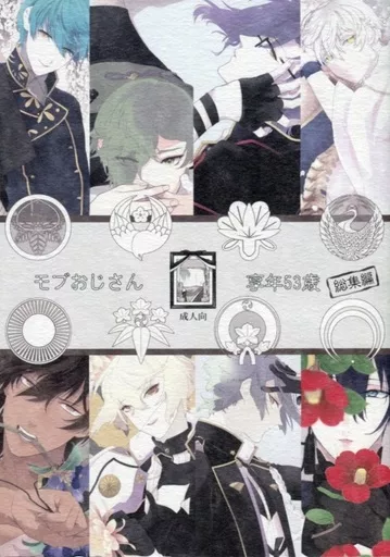 刀剣乱舞 モブおじさん享年53歳 総集編 / コンドル （三日月宗近×女審神者） / 拐帯党