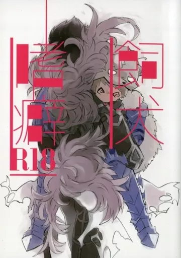 グランブルーファンタジー 飼犬嗜癖 / チー （べリアル×グラン） / ヨードホルム