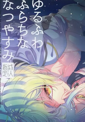 刀剣乱舞 ゆるふわふらちななつやすみ / ミツカ (膝丸×髭切) / Heavy syrup
