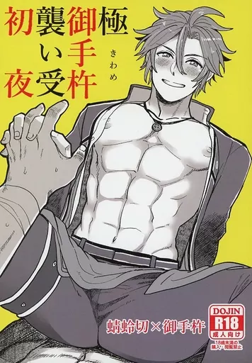 刀剣乱舞 極御手杵襲い受初夜 / ラク （蜻蛉切×御手杵） / 楽々さん