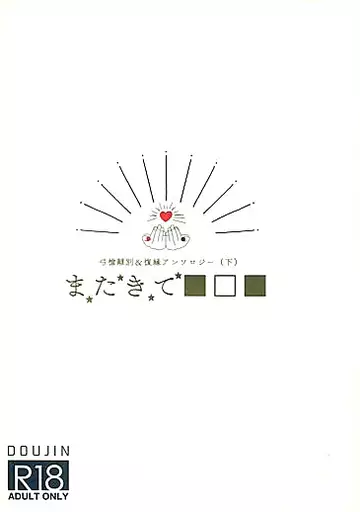 Fate 弓槍離別＆復縁アンソロジー (下) またきて■□■ / 有坂みきまる / ねむい （アーチャー×ランサー） / 渡り鳥を待つ