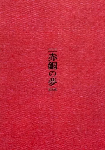 刀剣乱舞 赤銅の夢 / 土鍋 (髭切×膝丸) / 炉端