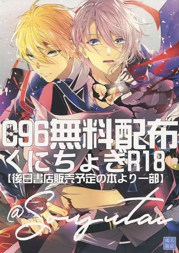 C96無料配布 くにちょぎR18  – 刀剣乱舞 – 山姥切国広 山姥切長義
