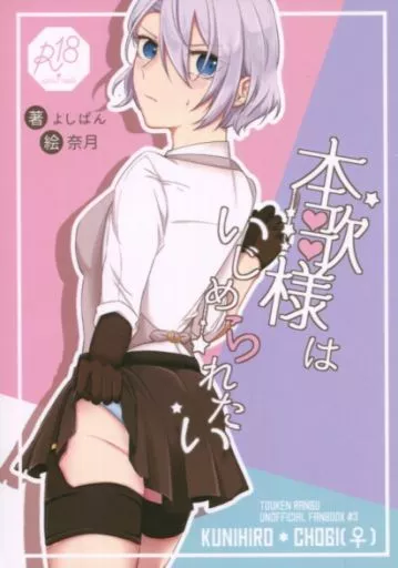 刀剣乱舞 本歌様はいじめられたい / よしぱん （山姥切国広×山姥切長義） / よしぱん工房