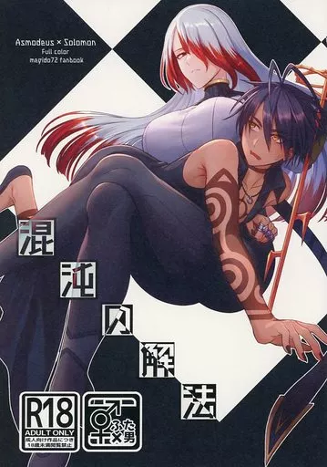 混沌の解法1