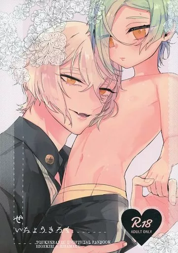 刀剣乱舞 せいちょうきろく / もつよ （髭切×膝丸） / ぼんじり