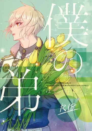 刀剣乱舞 僕の弟 / 紺野つぐみ （膝丸×髭切） / SPEARMINT KIDS