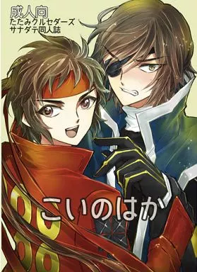 戦国BASARA こいのはか / 神田川 （真田幸村×伊達政宗） / たたみクルセダーズ