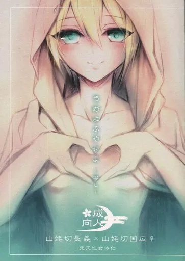 刀剣乱舞 うめよふやせよ-写し- / 猫村ほのか (山姥切長義×山姥切国広) / Cat Mansions