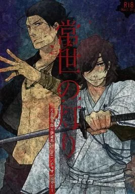 戦国BASARA 常世の灯り / 三池ろむこ / 葉月愛鈴 (片倉小十郎×伊達政宗) / ciao.baby チャオ.ベイビー/opti