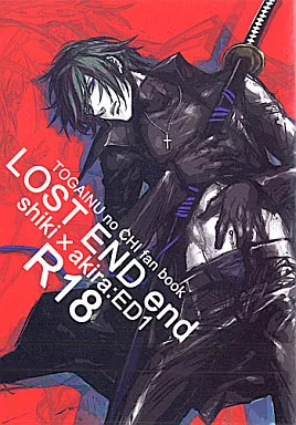 咎狗の血 LOST END end （シキ×アキラ） / 犬型サミット