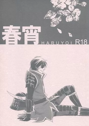 戦国BASARA 春宵 HARUYOI / あきら （真田幸村×伊達政宗） / lowkick!