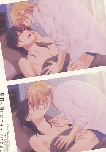 明日の朝にはアイドルになるよ – あんさんぶるスターズ！ – 朔間零 羽風薫