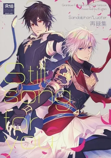 グランブルーファンタジー Still song for you / 鶴 （サンダルフォン×ルシフェル） / 6-gram