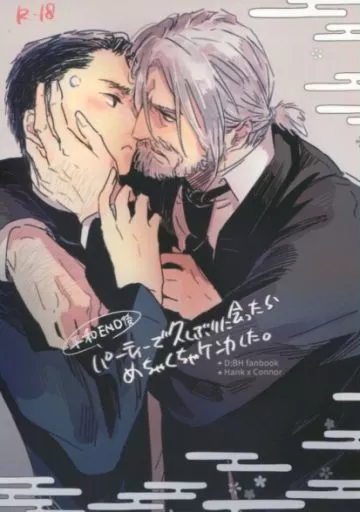 デトロイト ビカム ヒューマン 平和END後パーティーで久しぶりに会ったらめちゃくちゃケンカした。 / デンジャラス松浦 （ハンク×コナー） / ましゅまろしっぽ