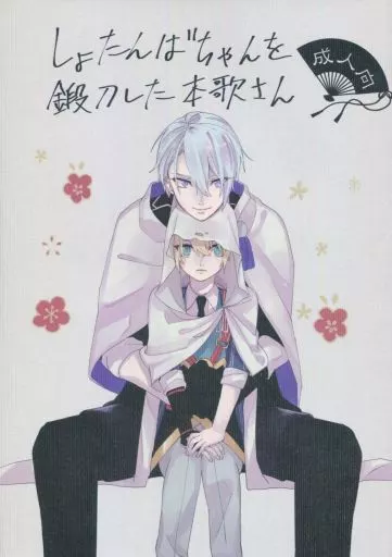 刀剣乱舞 しょたんばちゃんを鍛刀した本歌さん / 目 / shig （山姥切長義×山姥切国広） / 関ノ山