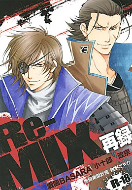 戦国BASARA Re-MIX / 紺野さやか （片倉小十郎×伊達政宗） / 無限楽園計画