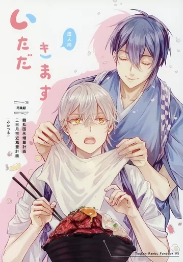 刀剣乱舞 いただきます / 七味 （三日月宗近×鶴丸国永） / AiKun