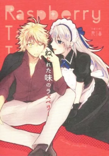 刀剣乱舞 ねじれた味のラズベリー / ななちよ (南泉一文字×山姥切長義) / BELUGA