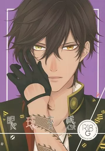 刀剣乱舞 眼球交感 （鶴丸国永×大倶利伽羅） / Kattenstoet