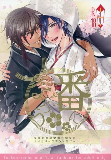 刀剣乱舞 くりみつオメガバースアンソロジー「番になろう」 / 皇洵璃音 / 翠石 (大倶利伽羅×燭台切光忠) / Snow-White Moment