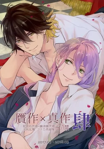 刀剣乱舞 贋作×真作 肆 / 史歩 （長曽祢虎徹×蜂須賀虎徹） / ニチカ