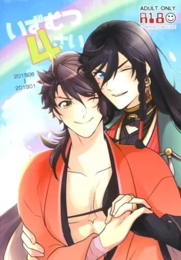 刀剣乱舞 いずむつ4さい / シロツキ （和泉守兼定×陸奥守吉行） / HARAPEKO
