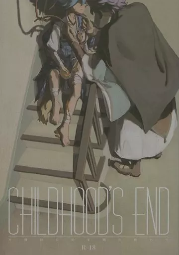 刀剣乱舞 CHILDHOOD’S END/付喪神の幼年期の終わり / 緑麺 （歌仙兼定×小夜左文字） / 片道夢