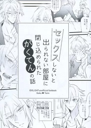 アイドリッシュセブン セックスしないと出られない部屋に閉じ込められたがくてんの話 / 北沢ハルカ （八乙女楽×九条天） / 雪ウサギMix.