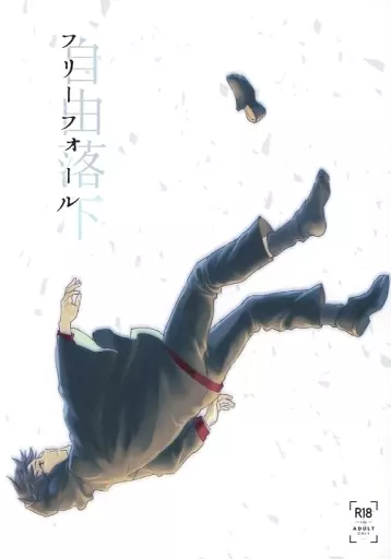 Fate フリーフォール / P子 （ギルガメッシュ(キャスター)×ぐだ男） / ポン=コツ(BC.2655～)