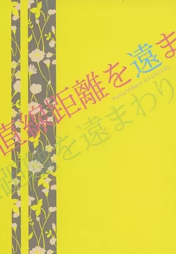 グランブルーファンタジー 直線距離を遠回り / へーすけ (ユリウス×アルベール) / RIRIC