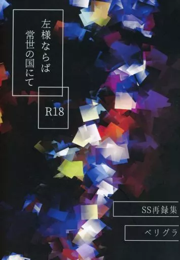 左様ならば常世の国にて ZHOYA108793image