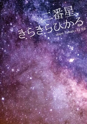 うたの☆プリンスさまっ ♪ 【文庫版】二番星、きらきらひかる / 亜未 （日向大和×鳳瑛二） / 誰が彼にピンクを課したか