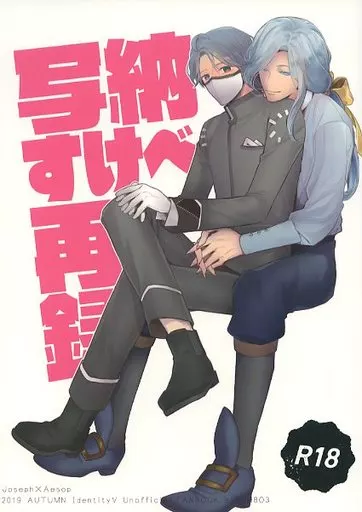 写納すけべ再録 / グリセリンたける （ジョゼフ×イソップ） / C3H8O3