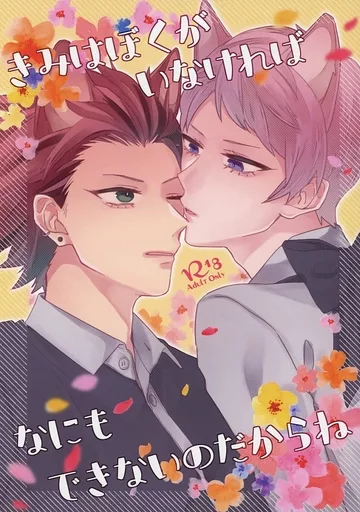 あんさんぶるスターズ！ きみはぼくがいなければなにもできないのだからね / あさとえいり （鬼龍紅郎×斎宮宗） / 飴色カメリア