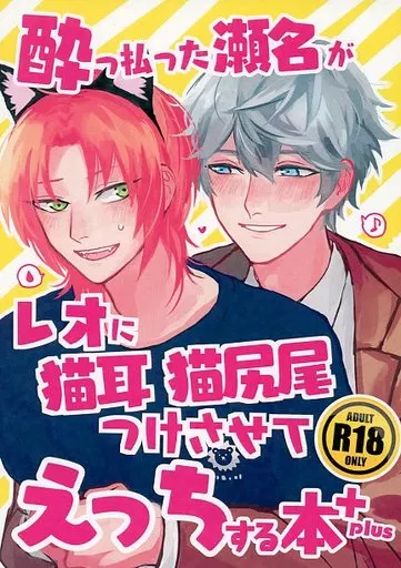あんさんぶるスターズ! 酔っ払った瀬名がレオに猫耳猫尻尾つけさせてえっちする本+ / 鮭缶 (瀬名泉×月永レオ) / おいしい鮭獲れました