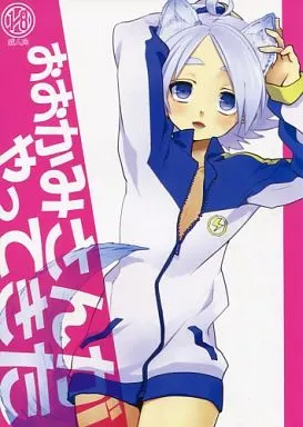 イナズマイレブン おおかみさんがやってきた / 大盛運子 （染岡竜吾×吹雪士郎） / しゅらしゅしゅしゅ