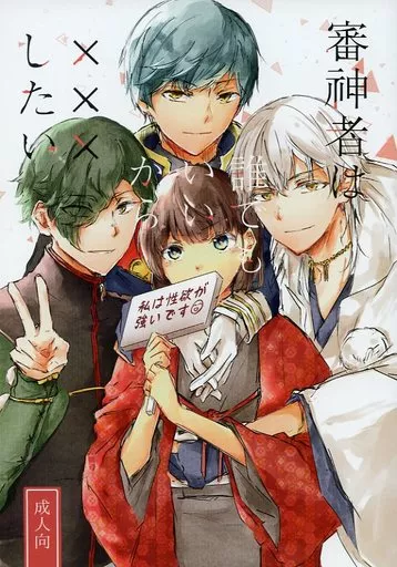 刀剣乱舞 審神者は誰でもいいからＸＸＸしたい / かりん （刀剣男士×女審神者） / たかな屋